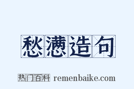 愁懑造句是什么意思的图片